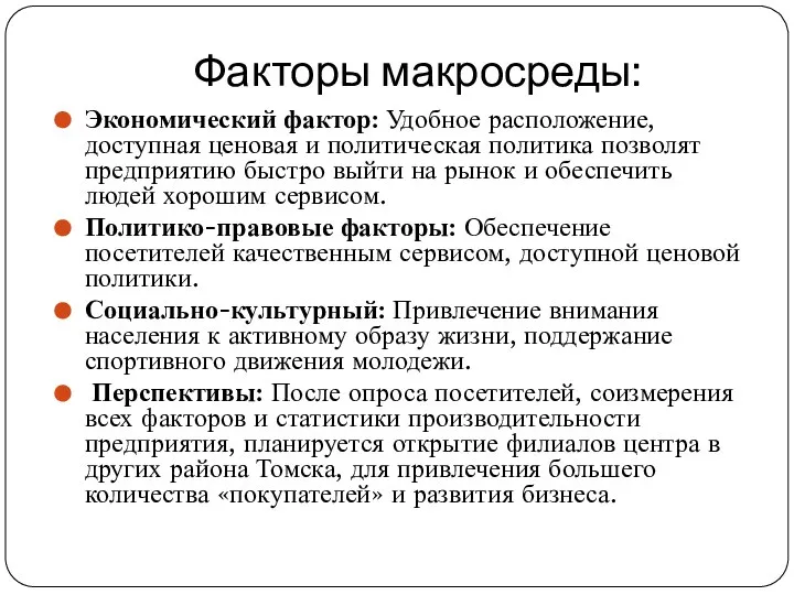 Экономический фактор: Удобное расположение, доступная ценовая и политическая политика позволят предприятию быстро