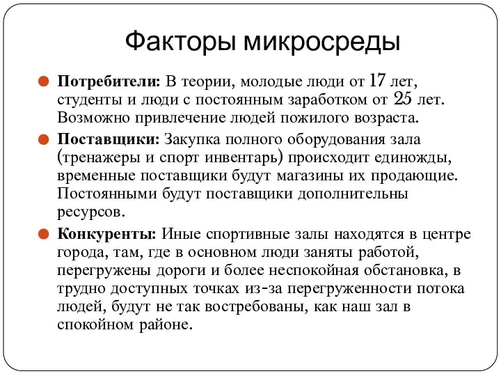 Факторы микросреды Потребители: В теории, молодые люди от 17 лет, студенты и