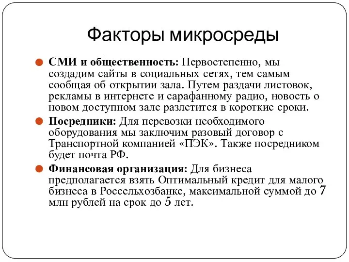 Факторы микросреды СМИ и общественность: Первостепенно, мы создадим сайты в социальных сетях,