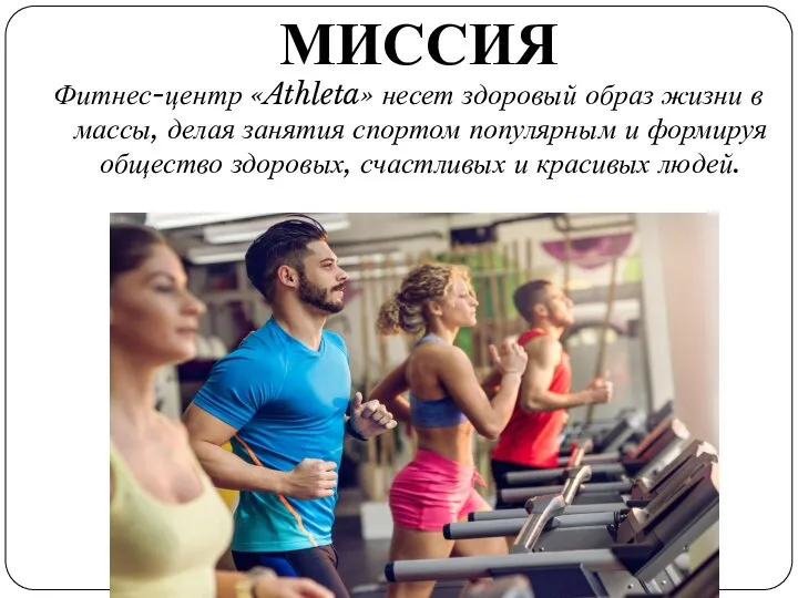 МИССИЯ Фитнес-центр «Athleta» несет здоровый образ жизни в массы, делая занятия спортом