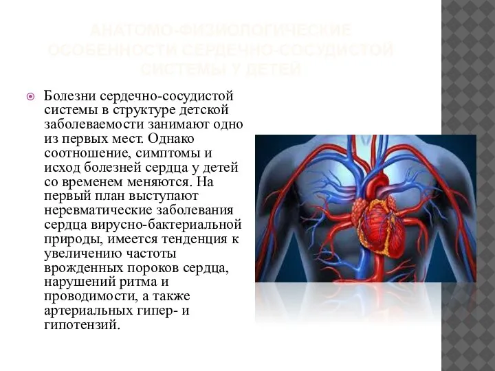 АНАТОМО-ФИЗИОЛОГИЧЕСКИЕ ОСОБЕННОСТИ СЕРДЕЧНО-СОСУДИСТОЙ СИСТЕМЫ У ДЕТЕЙ Болезни сердечно-сосудистой системы в структуре детской