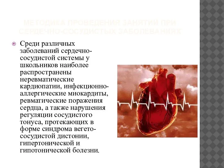 МЕТОДИКА ПРОВЕДЕНИЯ ЗАНЯТИЙ ПРИ СЕРДЕЧНО-СОСУДИСТЫХ ЗАБОЛЕВАНИЯХ Среди различных заболеваний сердечно-сосудистой системы у