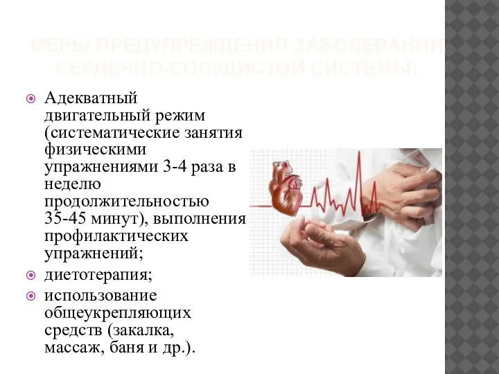 МЕРЫ ПРЕДУПРЕЖДЕНИЯ ЗАБОЛЕВАНИЙ СЕРДЕЧНО-СОСУДИСТОЙ СИСТЕМЫ: Адекватный двигательный режим (систематические занятия физическими упражнениями