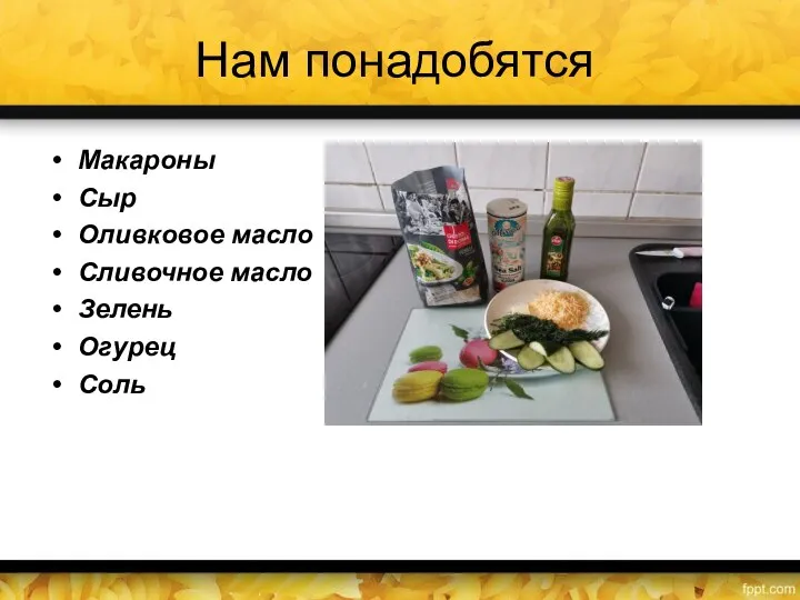 Нам понадобятся Макароны Сыр Оливковое масло Сливочное масло Зелень Огурец Соль