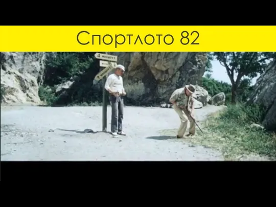 Спортлото 82