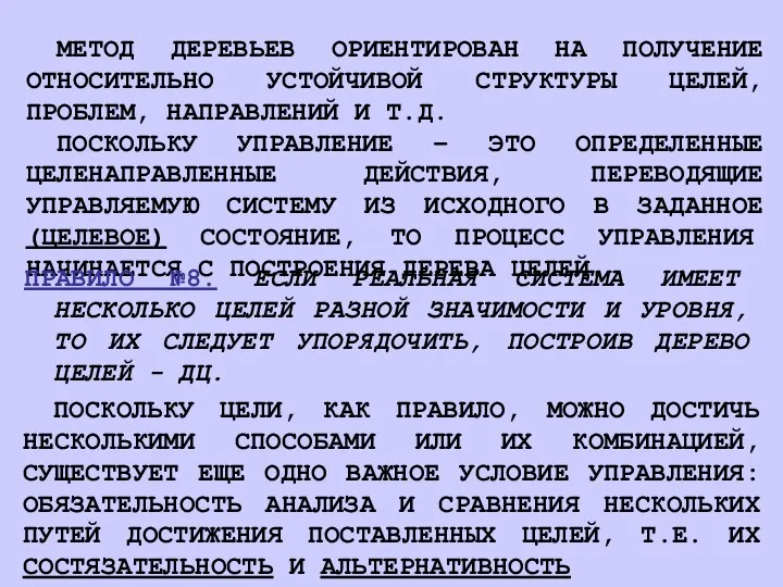 МЕТОД ДЕРЕВЬЕВ ОРИЕНТИРОВАН НА ПОЛУЧЕНИЕ ОТНОСИТЕЛЬНО УСТОЙЧИВОЙ СТРУКТУРЫ ЦЕЛЕЙ, ПРОБЛЕМ, НАПРАВЛЕНИЙ И