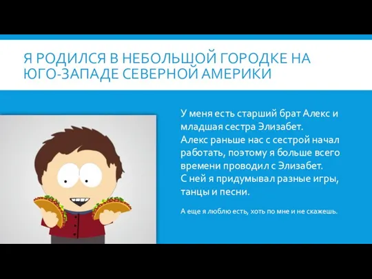 Я РОДИЛСЯ В НЕБОЛЬШОЙ ГОРОДКЕ НА ЮГО-ЗАПАДЕ СЕВЕРНОЙ АМЕРИКИ У меня есть