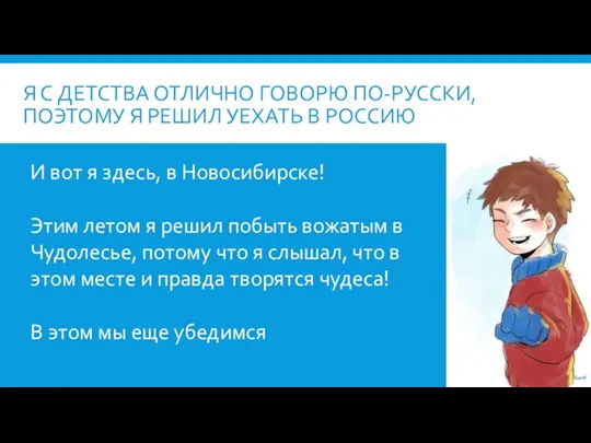 Я С ДЕТСТВА ОТЛИЧНО ГОВОРЮ ПО-РУССКИ, ПОЭТОМУ Я РЕШИЛ УЕХАТЬ В РОССИЮ