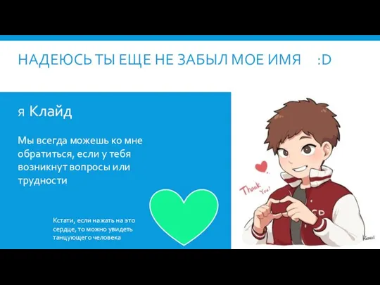 НАДЕЮСЬ ТЫ ЕЩЕ НЕ ЗАБЫЛ МОЕ ИМЯ :D Я Клайд Мы всегда