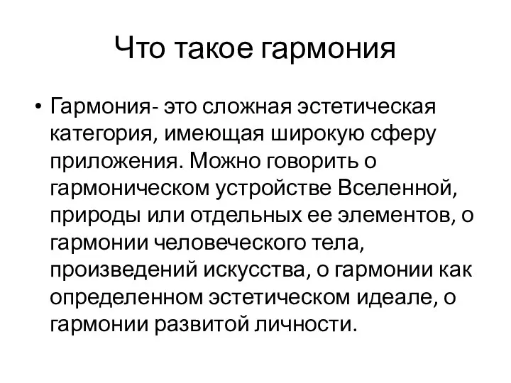 Что такое гармония Гармония- это сложная эстетическая категория, имеющая широкую сферу приложения.