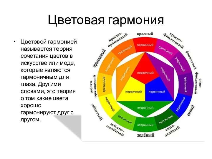 Цветовая гармония Цветовой гармонией называется теория сочетания цветов в искусстве или моде,