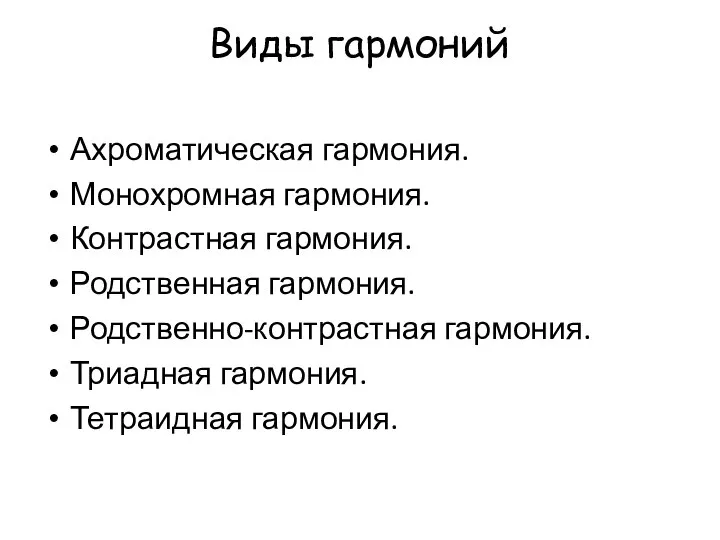 Виды гармоний Ахроматическая гармония. Монохромная гармония. Контрастная гармония. Родственная гармония. Родственно-контрастная гармония. Триадная гармония. Тетраидная гармония.