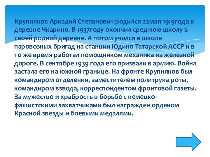 Крупняков Аркадий Степанович родился 22мая 1919года в деревне Чкарино. В 1937году окончил