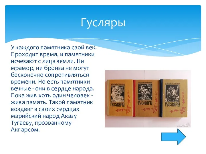 Гусляры У каждого памятника свой век. Проходит время, и памятники исчезают с