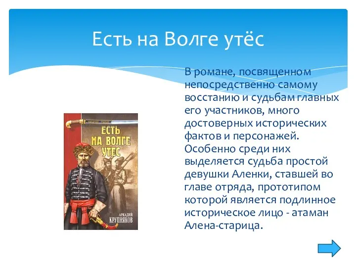 Есть на Волге утёс В романе, посвященном непосредственно самому восстанию и судьбам