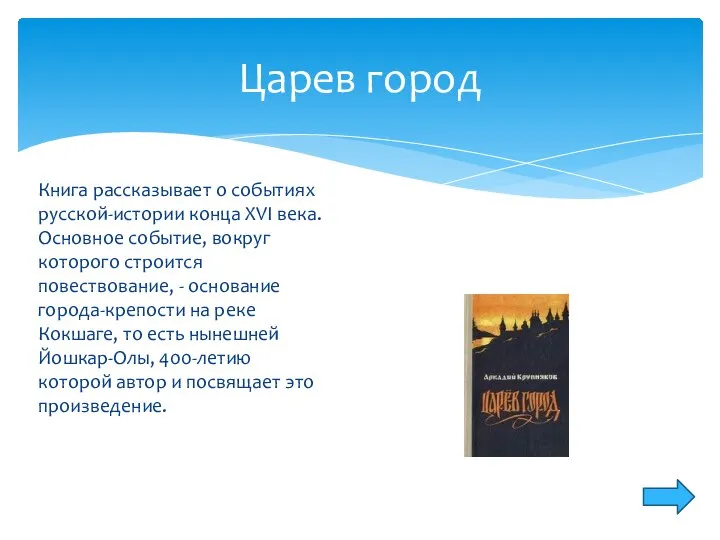 Царев город Книга рассказывает о событиях русской-истории конца XVI века. Основное событие,