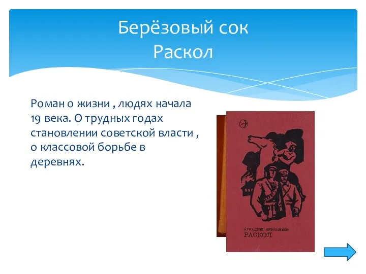 Берёзовый сок Раскол Роман о жизни , людях начала 19 века. О