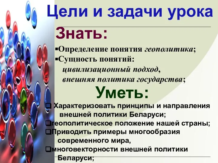 Цели и задачи урока Знать: Определение понятия геополитика; Сущность понятий: цивилизационный подход,