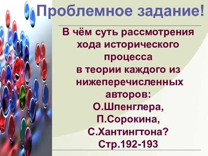 Проблемное задание! В чём суть рассмотрения хода исторического процесса в теории каждого