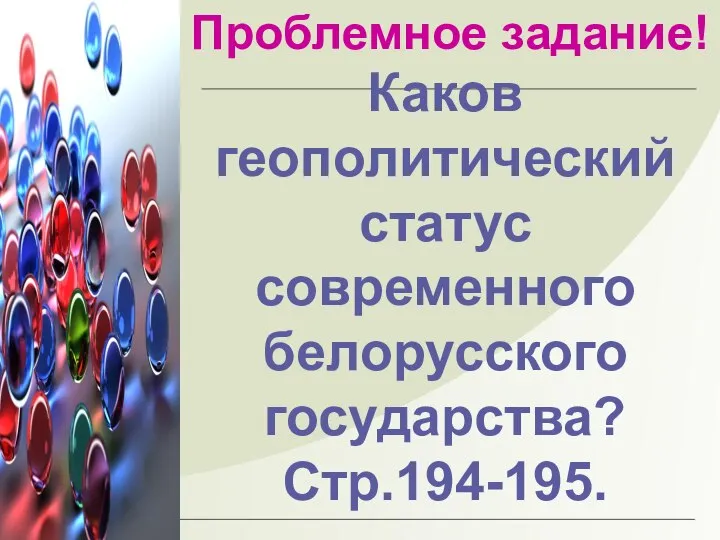 Проблемное задание! Каков геополитический статус современного белорусского государства? Стр.194-195.