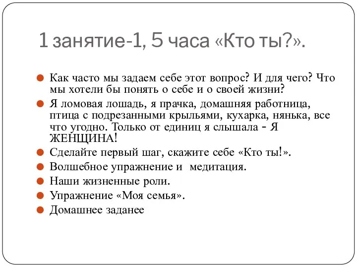 1 занятие-1, 5 часа «Кто ты?». Как часто мы задаем себе этот