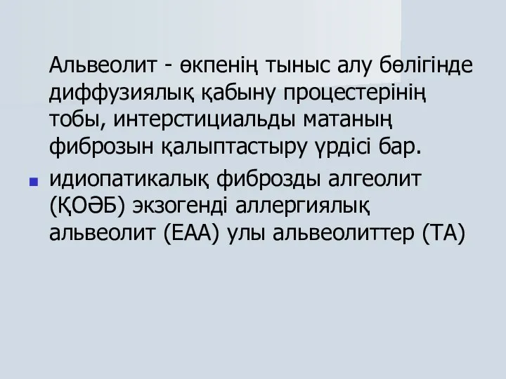 Альвеолит - өкпенің тыныс алу бөлігінде диффузиялық қабыну процестерінің тобы, интерстициальды матаның