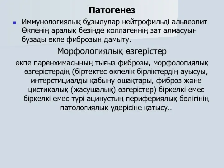 Патогенез Иммунологиялық бұзылулар нейтрофильді альвеолит Өкпенің аралық безінде коллагеннің зат алмасуын бұзады