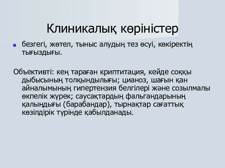 Клиникалық көріністер безгегі, жөтел, тыныс алудың тез өсуі, көкіректің тығыздығы. Объективті: кең