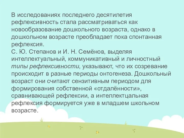 В исследованиях последнего десятилетия рефлексивность стала рассматриваться как новообразование дошкольного возраста, однако