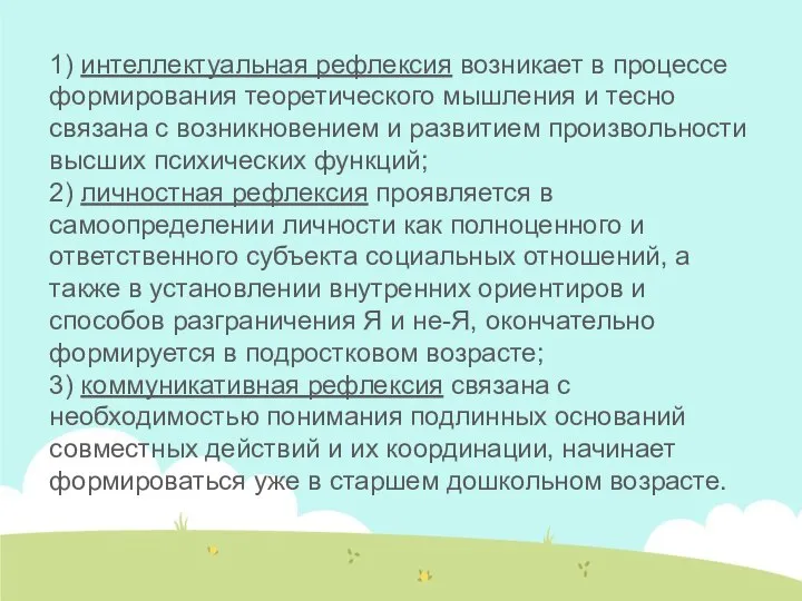 1) интеллектуальная рефлексия возникает в процессе формирования теоретического мышления и тесно связана