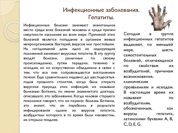 Инфекционные заболевания. Гепатиты. Инфекционные болезни занимают значительное место среди всех болезней человека