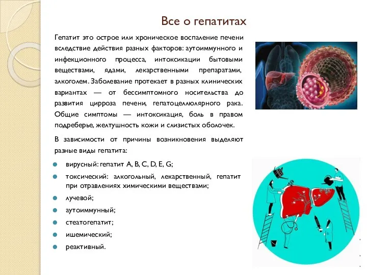 Все о гепатитах Гепатит это острое или хроническое воспаление печени вследствие действия