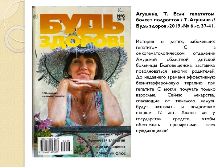 Агушина, Т. Если гепатитом болеет подросток / Т. Агушина // Будь здоров.-2019.-№