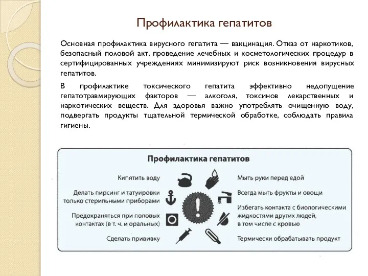 Профилактика гепатитов Основная профилактика вирусного гепатита — вакцинация. Отказ от наркотиков, безопасный