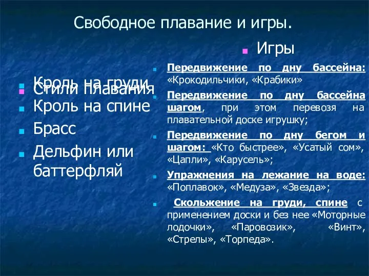 Свободное плавание и игры. Стили плавания Кроль на груди Кроль на спине