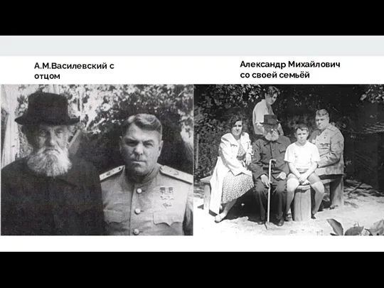 А.М.Василевский с отцом Александр Михайлович со своей семьёй