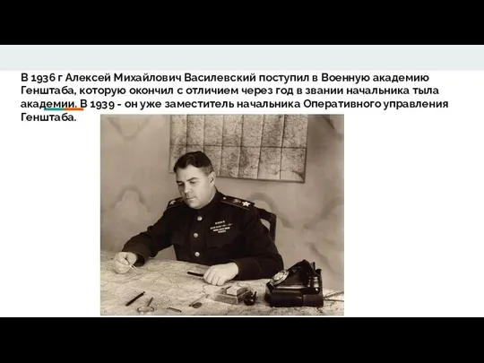 В 1936 г Алексей Михайлович Василевский поступил в Военную академию Генштаба, которую