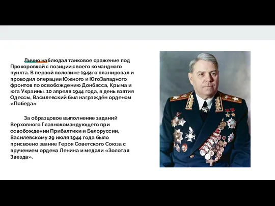 Лично наблюдал танковое сражение под Прохоровкой с позиции своего командного пункта. В