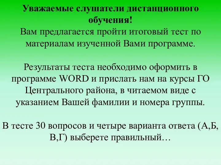 Уважаемые слушатели дистанционного обучения! Вам предлагается пройти итоговый тест по материалам изученной