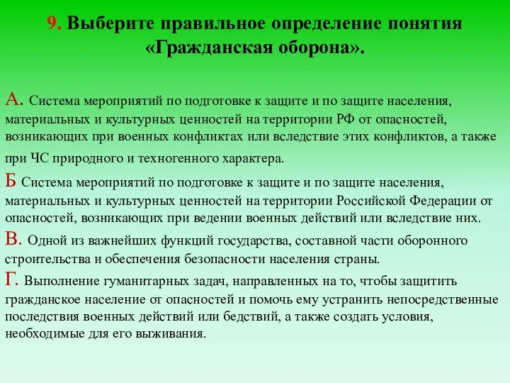 9. Выберите правильное определение понятия «Гражданская оборона». А. Система мероприятий по подготовке