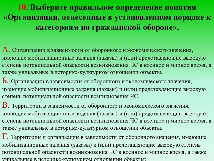 10. Выберите правильное определение понятия «Организации, отнесенные в установленном порядке к категориям