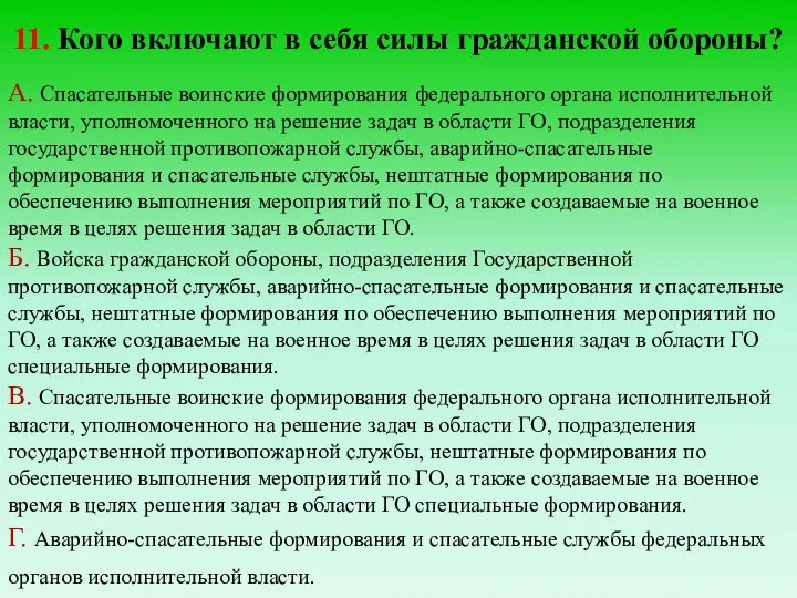 11. Кого включают в себя силы гражданской обороны? А. Спасательные воинские формирования