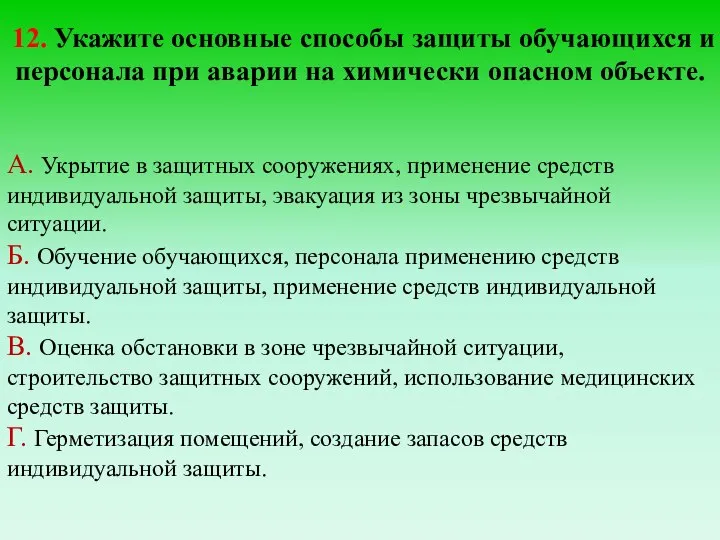 12. Укажите основные способы защиты обучающихся и персонала при аварии на химически