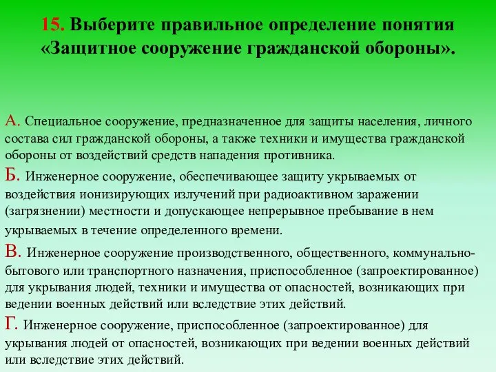 15. Выберите правильное определение понятия «Защитное сооружение гражданской обороны». А. Специальное сооружение,