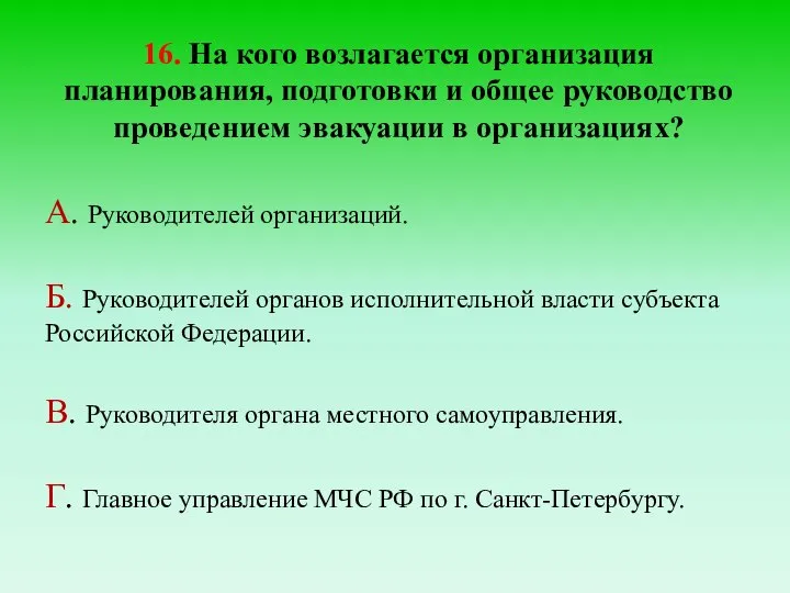 16. На кого возлагается организация планирования, подготовки и общее руководство проведением эвакуации