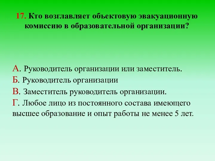 17. Кто возглавляет объектовую эвакуационную комиссию в образовательной организации? А. Руководитель организации