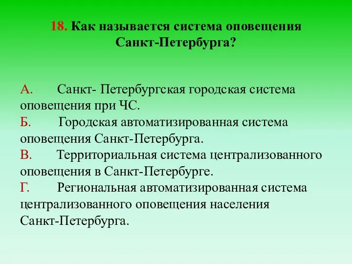 18. Как называется система оповещения Санкт-Петербурга? А. Санкт- Петербургская городская система оповещения