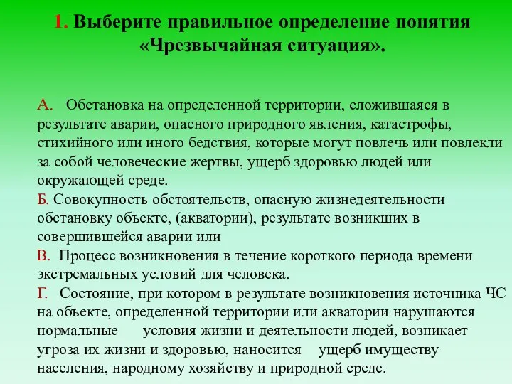 1. Выберите правильное определение понятия «Чрезвычайная ситуация». А. Обстановка на определенной территории,