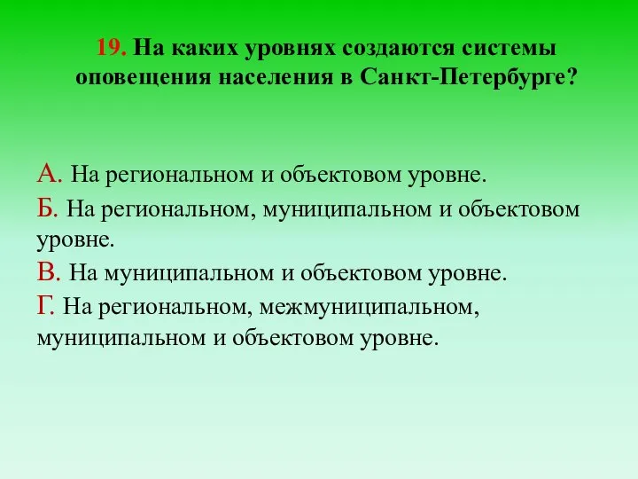 19. На каких уровнях создаются системы оповещения населения в Санкт-Петербурге? А. На