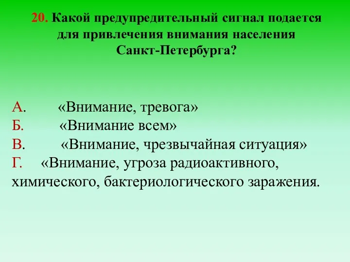 20. Какой предупредительный сигнал подается для привлечения внимания населения Санкт-Петербурга? А. «Внимание,